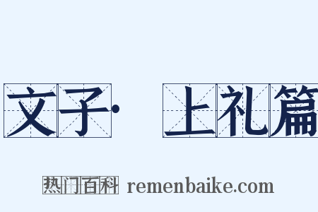 文子·上礼篇是什么意思的图片